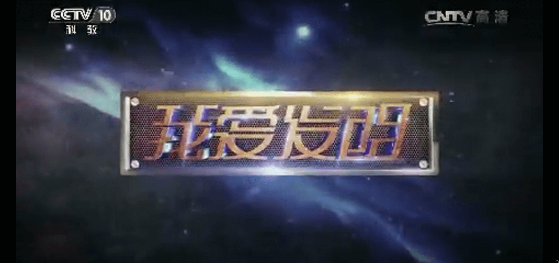 網(wǎng)絡(luò)電視臺-《我愛發(fā)明》 20161116 小兔管家